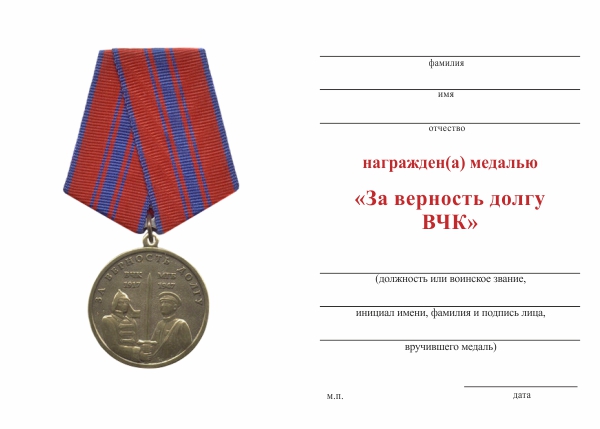 Обратная сторона награды Медаль «За верность долгу ВЧК» с бланком удостоверения