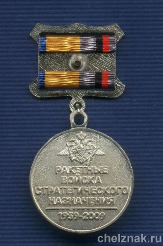 Реверс награды Знак с бланком удостоверения «50 лет РВСН МО РФ» на колодке