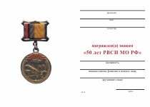 Удостоверение к награде Знак с бланком удостоверения «50 лет РВСН МО РФ» на колодке