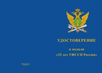 Купить бланк удостоверения Медаль «25 лет УФССП России по Республике Карелия» с бланком удостоверения