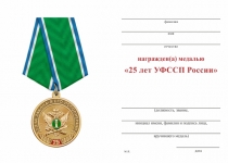 Удостоверение к награде Медаль «25 лет УФССП России по Республике Карелия» с бланком удостоверения