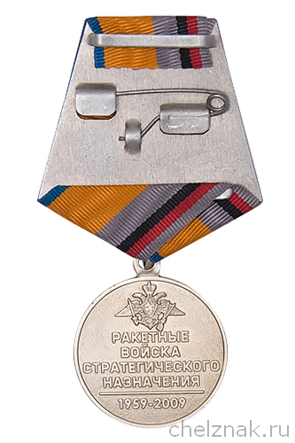 Реверс награды Медаль «50 лет РВСН»