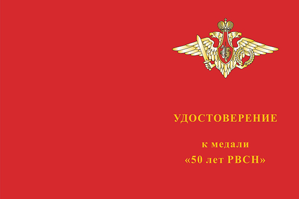 Лицевая сторона награды Медаль «50 лет РВСН»