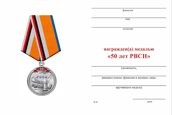 Обратная сторона награды Медаль «50 лет РВСН»