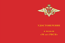 Медаль «50 лет РВСН»