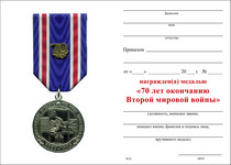 Удостоверение к награде Медаль «70 лет окончанию Второй мировой войны» с бланком удостоверения