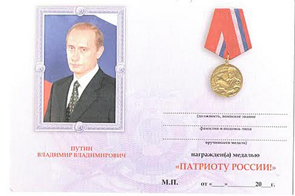 Обратная сторона награды Медаль «Патриоту России» с бланком удостоверения