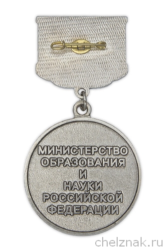 Реверс награды Медаль Минобрнауки РФ «Почетный работник высшего профобразования» (утв. Приказом от 03.06.2010 г. N 580)