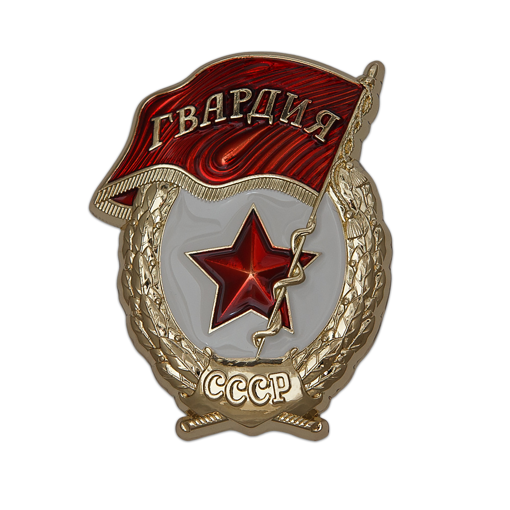 Знак "Гвардия СССР"