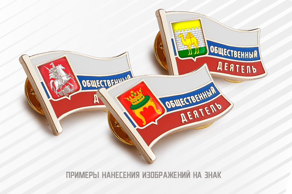 Обратная сторона награды Знак «Общественный деятель»