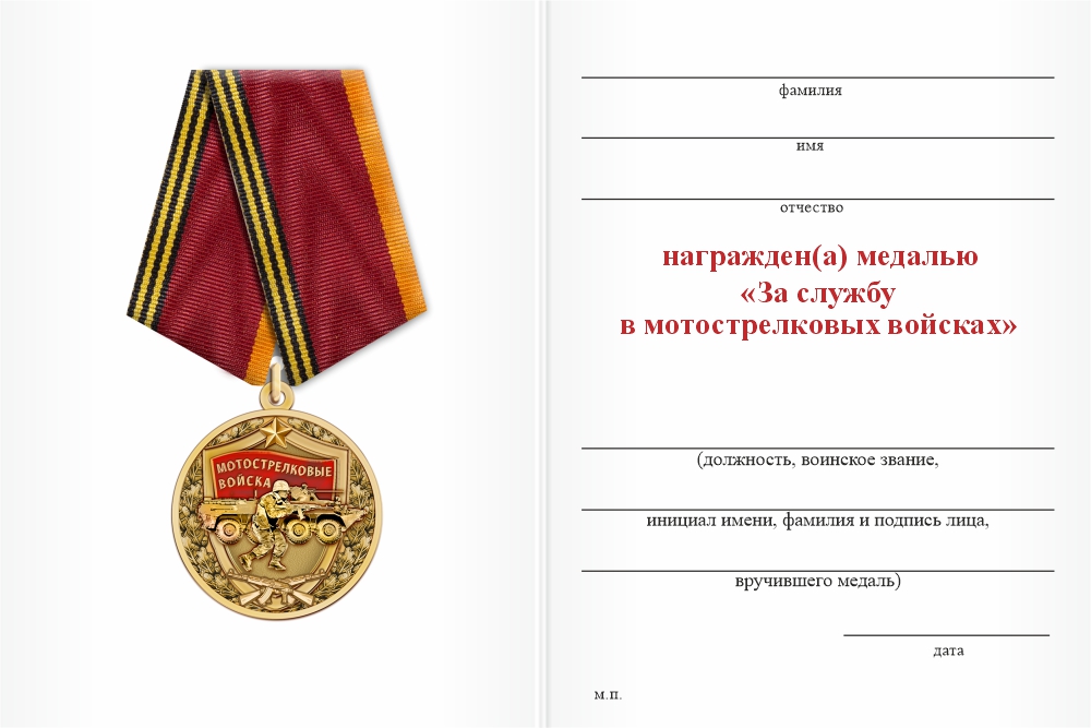Бланк оборотная сторона Медаль «За службу в мотострелковых войсках» с бланком удостоверения