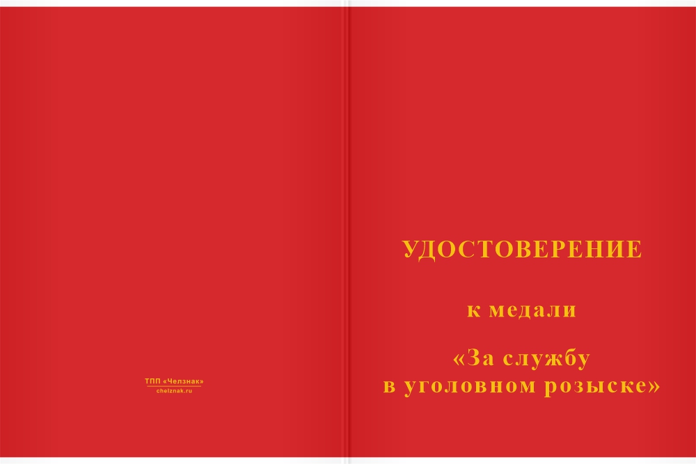 Бланк лицевая сторона Медаль «За службу в уголовном розыске» с бланком удостоверения
