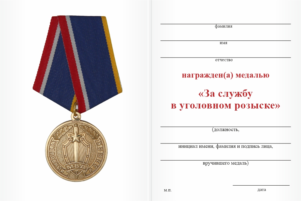 Бланк оборотная сторона Медаль «За службу в уголовном розыске» с бланком удостоверения