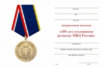 Удостоверение к награде Медаль «Уголовный розыск» с бланком удостоверения