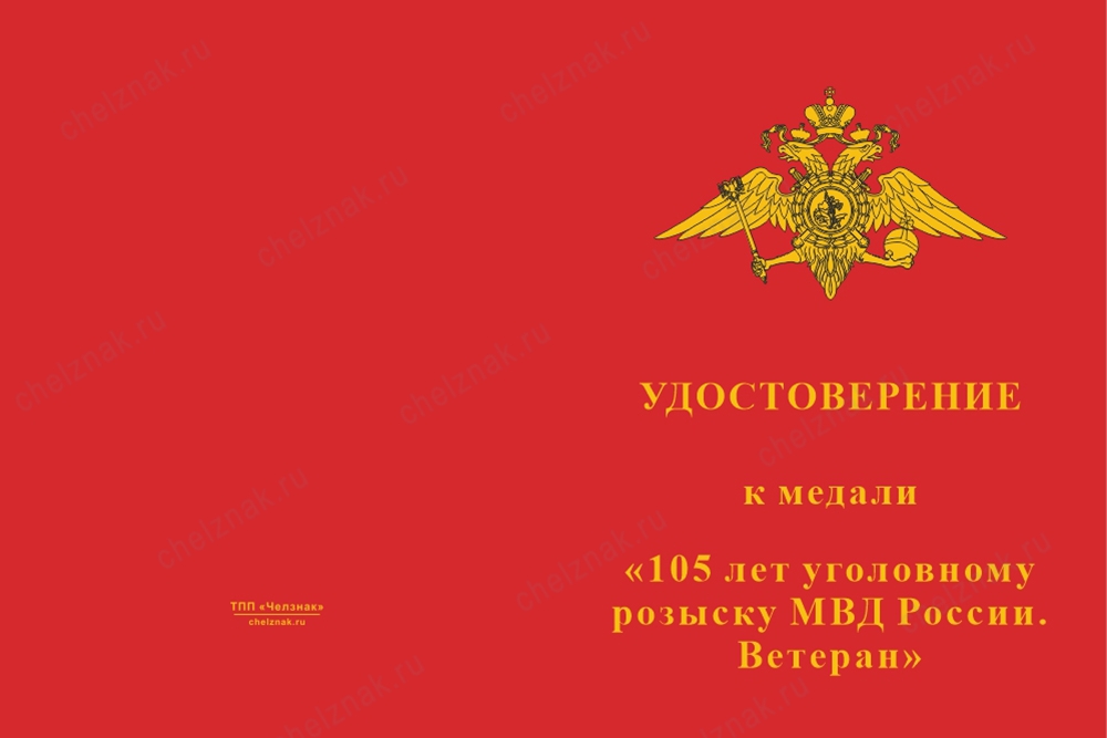 Лицевая сторона награды Медаль «105 лет уголовному розыску. Ветеран» с бланком удостоверения