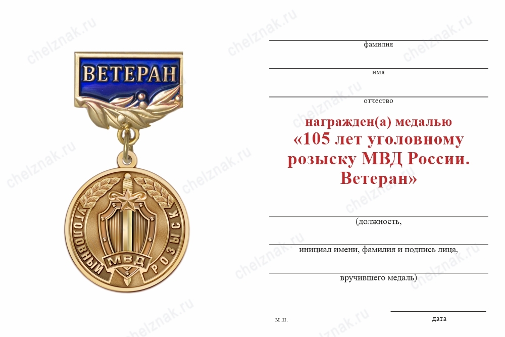 Обратная сторона награды Медаль «105 лет уголовному розыску. Ветеран» с бланком удостоверения