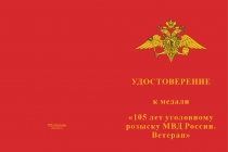 Купить бланк удостоверения Медаль «105 лет уголовному розыску. Ветеран» с бланком удостоверения