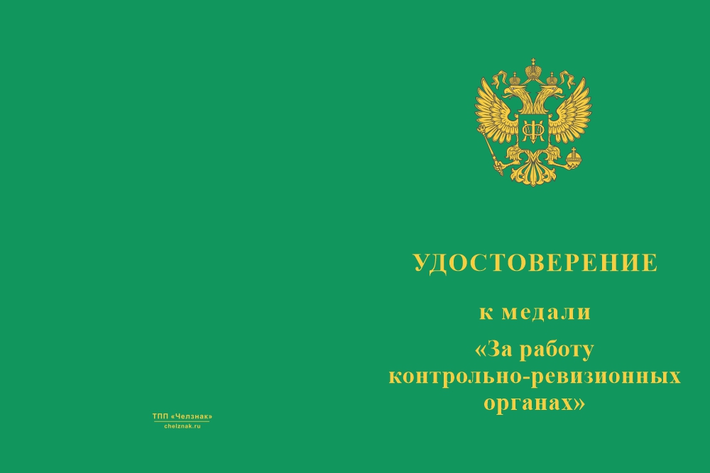 Бланк лицевая сторона Медаль «За работу в контрольно-ревизионных органах» с бланком удостоверения