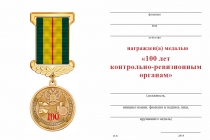 Удостоверение к награде Медаль «За работу в контрольно-ревизионных органах» с бланком удостоверения