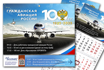 Календарь «100 лет Гражданской авиации» на 2023 год