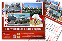 Календарь «Вооруженные силы РФ» на 2023 год