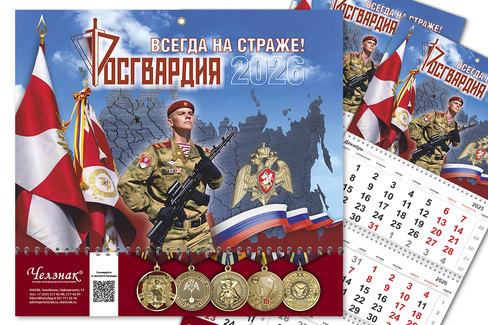 Лицевая сторона награды Календарь «Росгвардия» на 2026 год