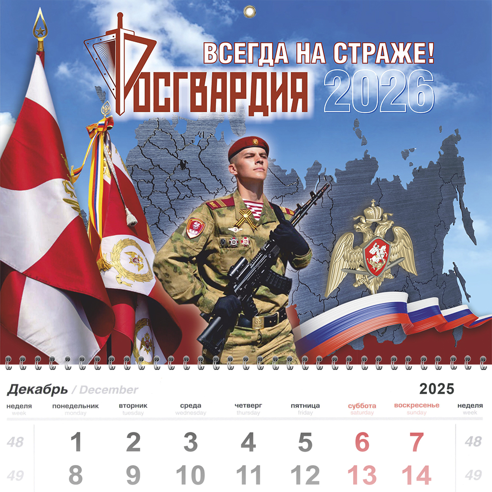 Календарь «Росгвардия» на 2026 год, дополнительное фото 2