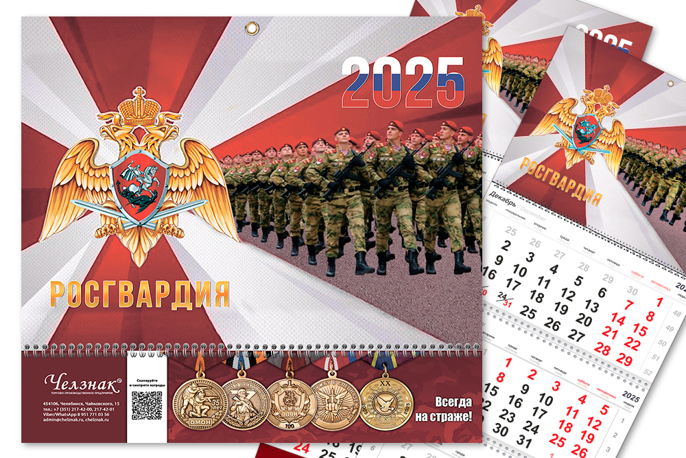 Календарь «Росгвардия» на 2025 год