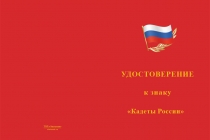 Купить бланк удостоверения Нагрудный знак «Кадеты России» с бланком удостоверения