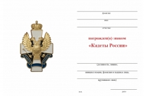 Удостоверение к награде Нагрудный знак «Кадеты России» с бланком удостоверения