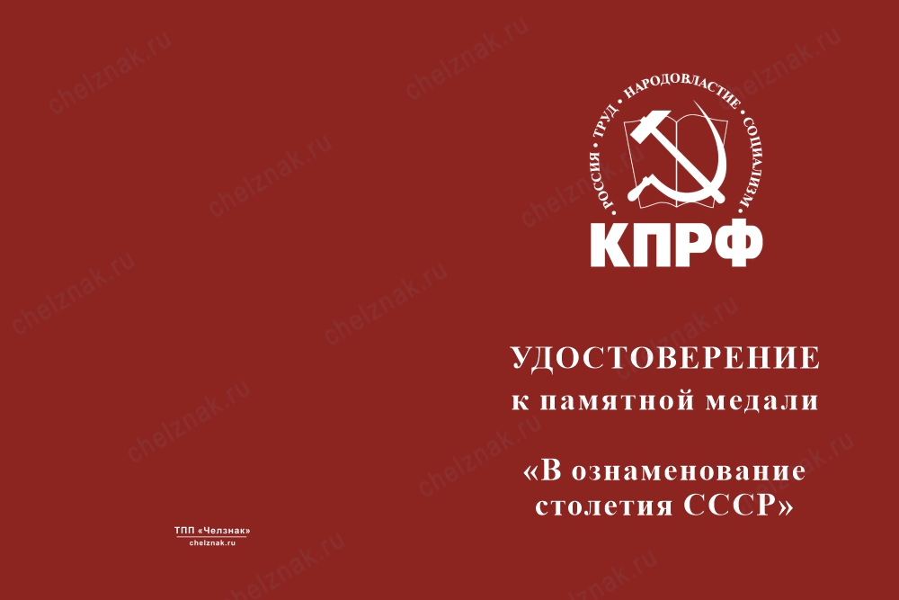 Лицевая сторона награды Медаль КПРФ «В ознаменование столетия образования СССР» с бланком удостоверения