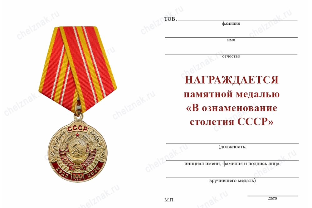 Обратная сторона награды Медаль КПРФ «В ознаменование столетия образования СССР» с бланком удостоверения