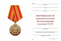 Удостоверение к награде Медаль КПРФ «В ознаменование столетия образования СССР» с бланком удостоверения
