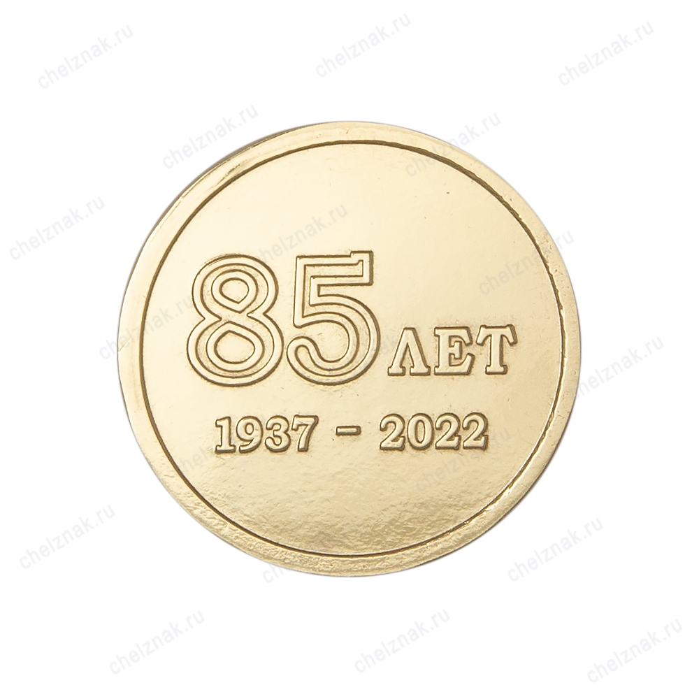 Реверс награды Настольная медаль «85 лет 741-му РЗСС - Приморский филиал АО "Воентелеком"»