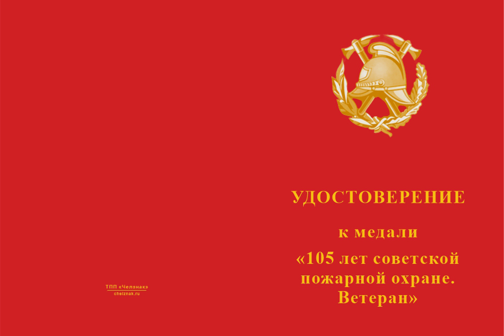 Бланк лицевая сторона Медаль «105 лет советской пожарной охране. Ветеран» с бланком удостоверения