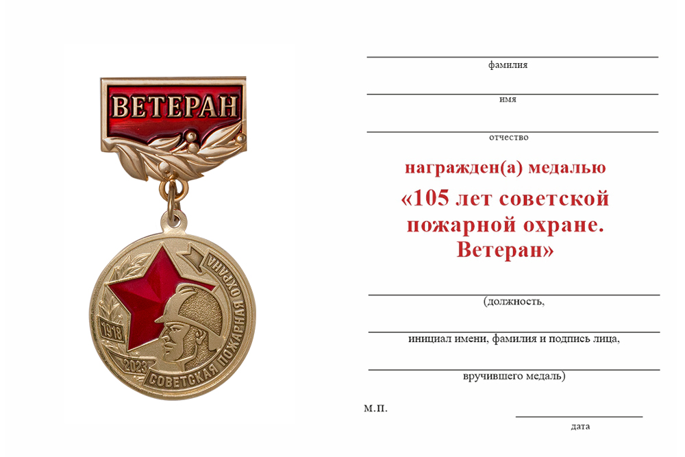 Бланк оборотная сторона Медаль «105 лет советской пожарной охране. Ветеран» с бланком удостоверения