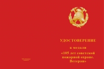 Купить бланк удостоверения Медаль «105 лет советской пожарной охране. Ветеран» с бланком удостоверения