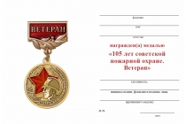 Удостоверение к награде Медаль «105 лет советской пожарной охране. Ветеран» с бланком удостоверения