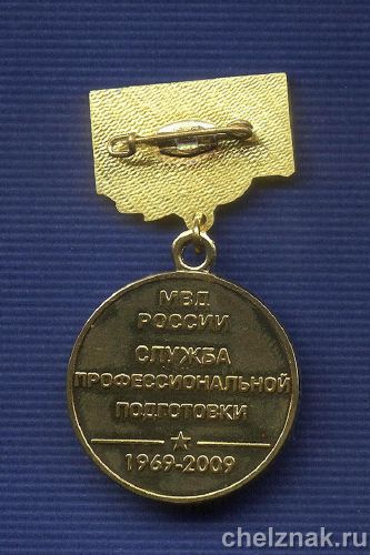 Реверс награды Знак «40 лет Профессиональной подготовке МВД РФ. Ветеран службы»