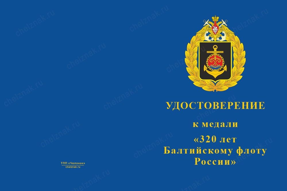 Лицевая сторона награды Медаль «320 лет Балтийскому флоту» с бланком удостоверения