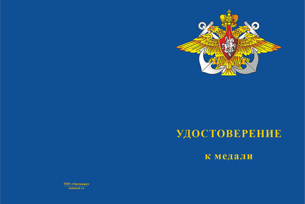 Бланк лицевая сторона Медаль «Морская инженерная служба ВМФ России» с бланком удостоверения