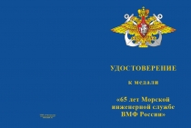 Купить бланк удостоверения Медаль «65 лет Морской инженерной службе ВМФ России» с бланком удостоверения