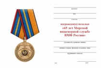 Удостоверение к награде Медаль «65 лет Морской инженерной службе ВМФ России» с бланком удостоверения