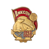 Знак «80 лет обороне Диксона 1942 - 2022»