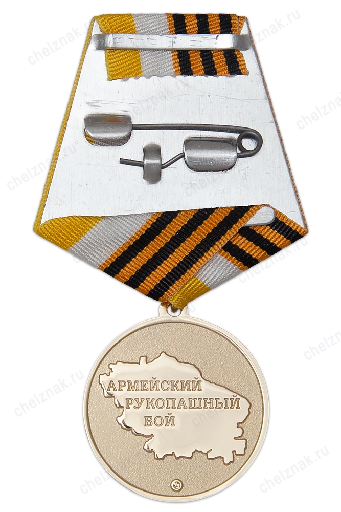 Реверс награды Медаль «Армейский рукопашный бой»