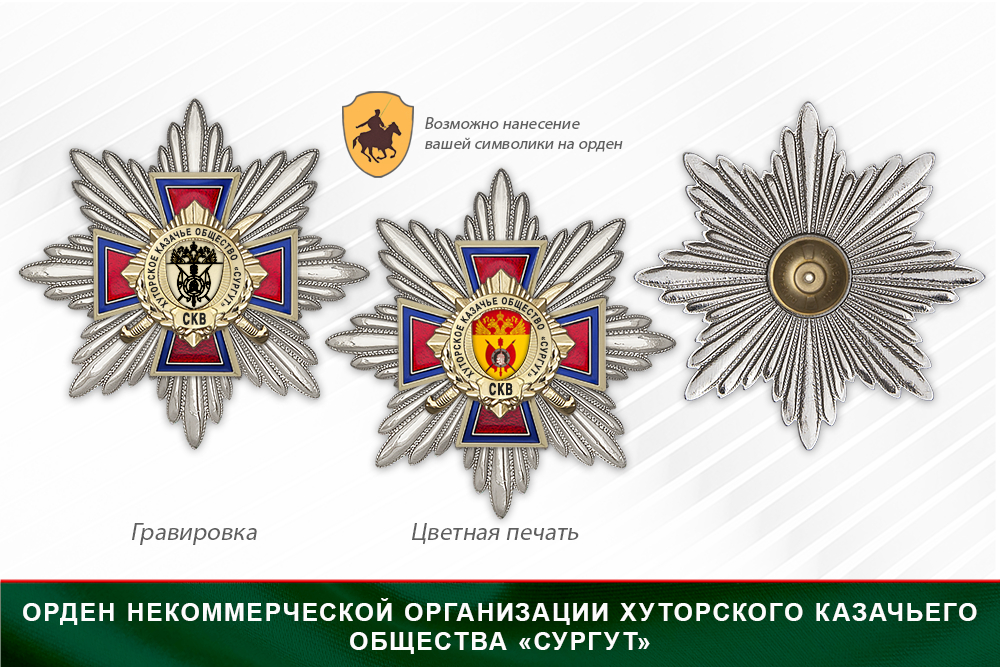 Награды Некоммерческая организация хуторского казачьего общества «Сургут» СКВ, дополнительное фото 3