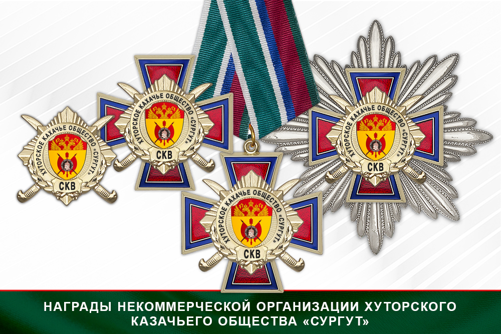 Лицевая сторона награды Награды Некоммерческая организация хуторского казачьего общества «Сургут» СКВ