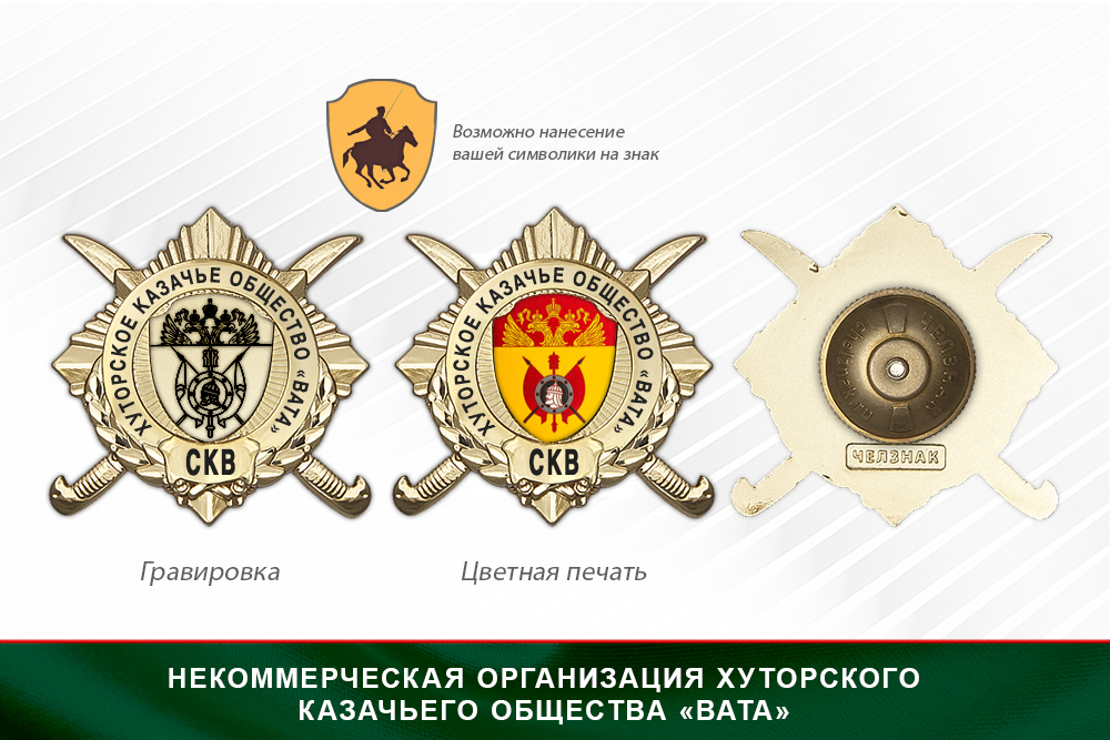 Обратная сторона награды Награды Некоммерческая организация хуторского казачьего общества «Вата» СКВ