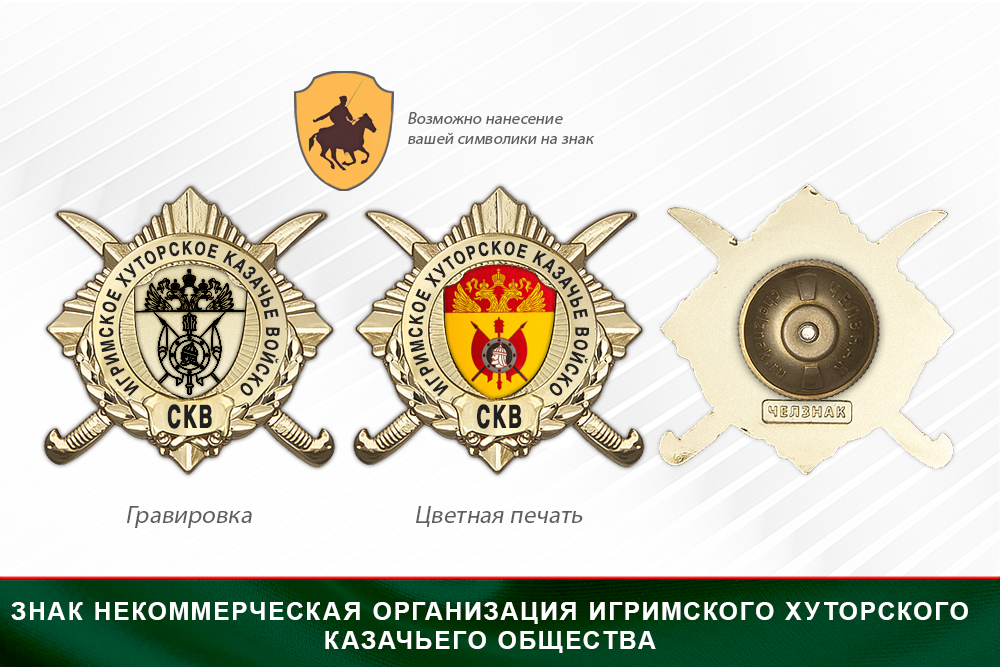 Обратная сторона награды Награды Некоммерческая организация Игримского хуторского казачьего общества СКВ
