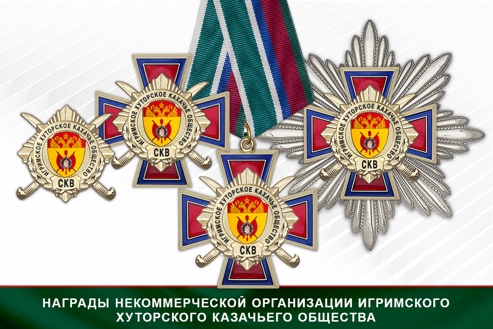 Лицевая сторона награды Награды Некоммерческая организация Игримского хуторского казачьего общества СКВ